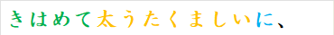 きはめて太うたくましいに、