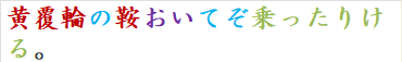 黄覆輪の鞍おいてぞ乗ったりける。