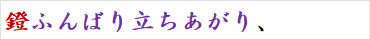 鐙ふんばり立ちあがり、