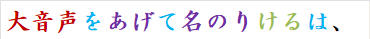 大音声をあげて名のりけるは、