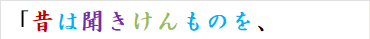 「昔は聞きけんものを、