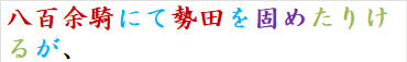 八百余騎にて勢田を固めたりけるが、