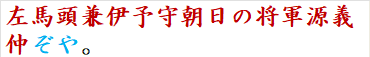 左馬頭兼伊予守朝日の将軍源義仲ぞや。
