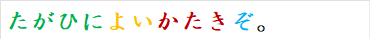 たがひによいかたきぞ。
