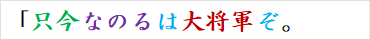 「只今なのるは大将軍ぞ。