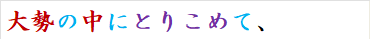 大勢の中にとりこめて、
