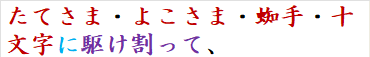 たてさま・よこさま・蜘手・十文字に駆け割って、