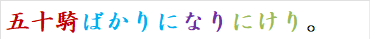 五十騎ばかりになりにけり。
