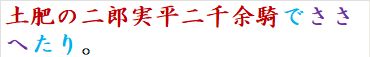 土肥の二郎実平二千余騎でささへたり。