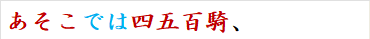 あそこでは四五百騎、