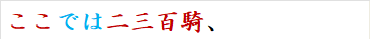 ここでは二三百騎、