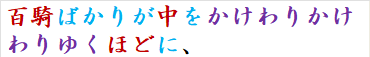 百騎ばかりが中をかけわりかけわりゆくほどに、