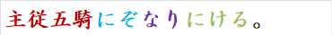 主従五騎にぞなりにける。