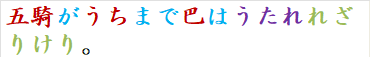 五騎がうちまで巴はうたれれざりけり。