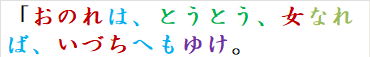 「おのれは、とうとう、女なれば、いづちへもゆけ。