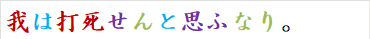 我は打死せんと思ふなり。