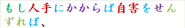 もし人手にかからば自害をせんずれば、