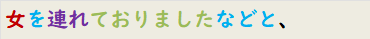 女を連れておりましたなどと、