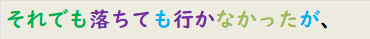 それでも落ちても行かなかったが、