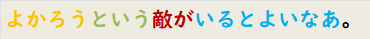 よかろうという敵がいるとよいなあ。