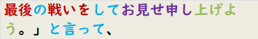 最後の戦いをしてお見せ申し上げよう。」と言って、