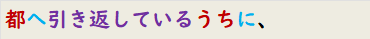 都へ引き返しているうちに、