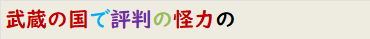 武蔵の国で評判の怪力の
