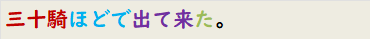 三十騎ほどで出て来た。