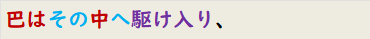 巴はその中へ駆け入り、