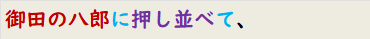 御田の八郎に押し並べて、
