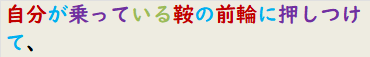 自分が乗っている鞍の前輪に押しつけて、