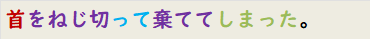 首をねじ切って棄ててしまった。