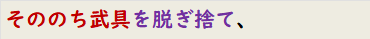 そののち武具を脱ぎ捨て、