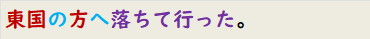 東国の方へ落ちて行った。
