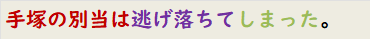 手塚の別当は逃げ落ちてしまった。