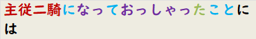 主従二騎になっておっしゃったことには