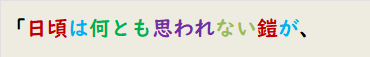 「日頃は何とも思われない鎧が、