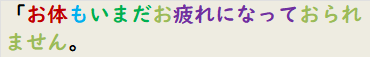 「お体もいまだお疲れになっておられません。
