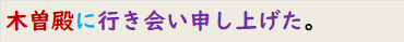 木曽殿に行き会い申し上げた。