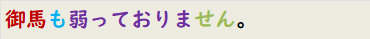 御馬も弱っておりません。