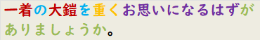 一着の大鎧を重くお思いになるはずがありましょうか。