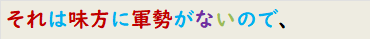 それは味方に軍勢がないので、