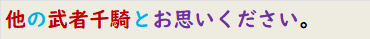 他の武者千騎とお思いください。