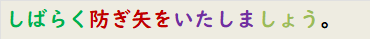 しばらく防ぎ矢をいたしましょう。