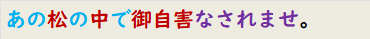 あの松の中で御自害なされませ。