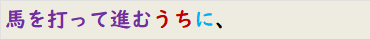 馬を打って進むうちに、