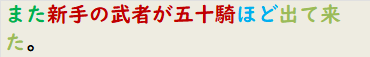 また新手の武者が五十騎ほど出て来た。