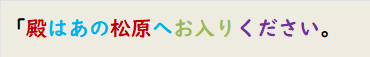 「殿はあの松原へお入りください。