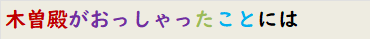 木曽殿がおっしゃったことには