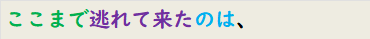 ここまで逃れて来たのは、